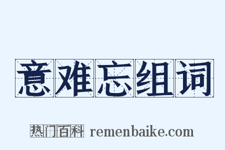 意难忘组词是什么意思的图片